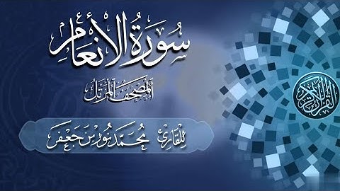 سورة الأنعام كاملة #بصائر | القارئ|| محمد نور بن جعفر | من تسجيلات #المصحف_المرتل