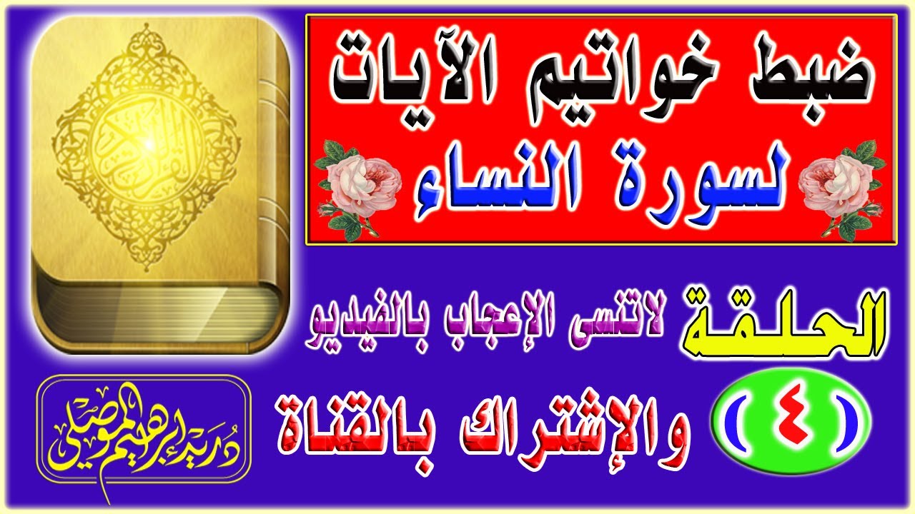 ضبط خواتيم آيات سورة النساء│ الحلقة 4│دريد الموصلي