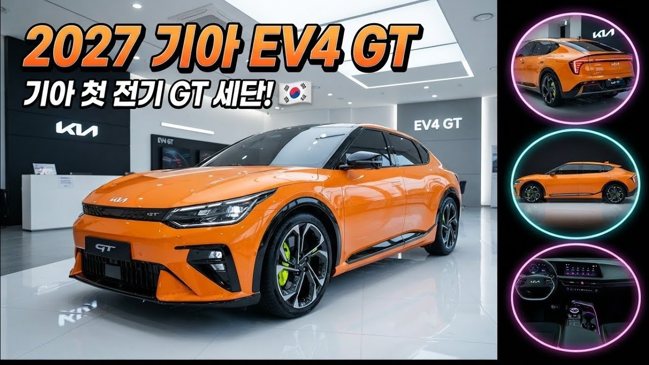 기아 첫 전기 GT 세단 — EV4 GT 2027 완전 리뷰!"