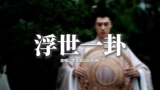 李常超（Lao乾媽）- 浮世一卦 (《仙王的日常生活 第五季》動畫片頭曲)『晨鐘或暮鼓 寫一紙虛妄，嘆成王敗寇 又鍍作金裝，俗世間再多的塵土，都不過一筆陰陽。』【動態歌詞MV】