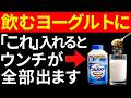 【物凄い効果】飲むヨーグルトに○○を足すだけで毎朝スルスルと便が全部出ます!