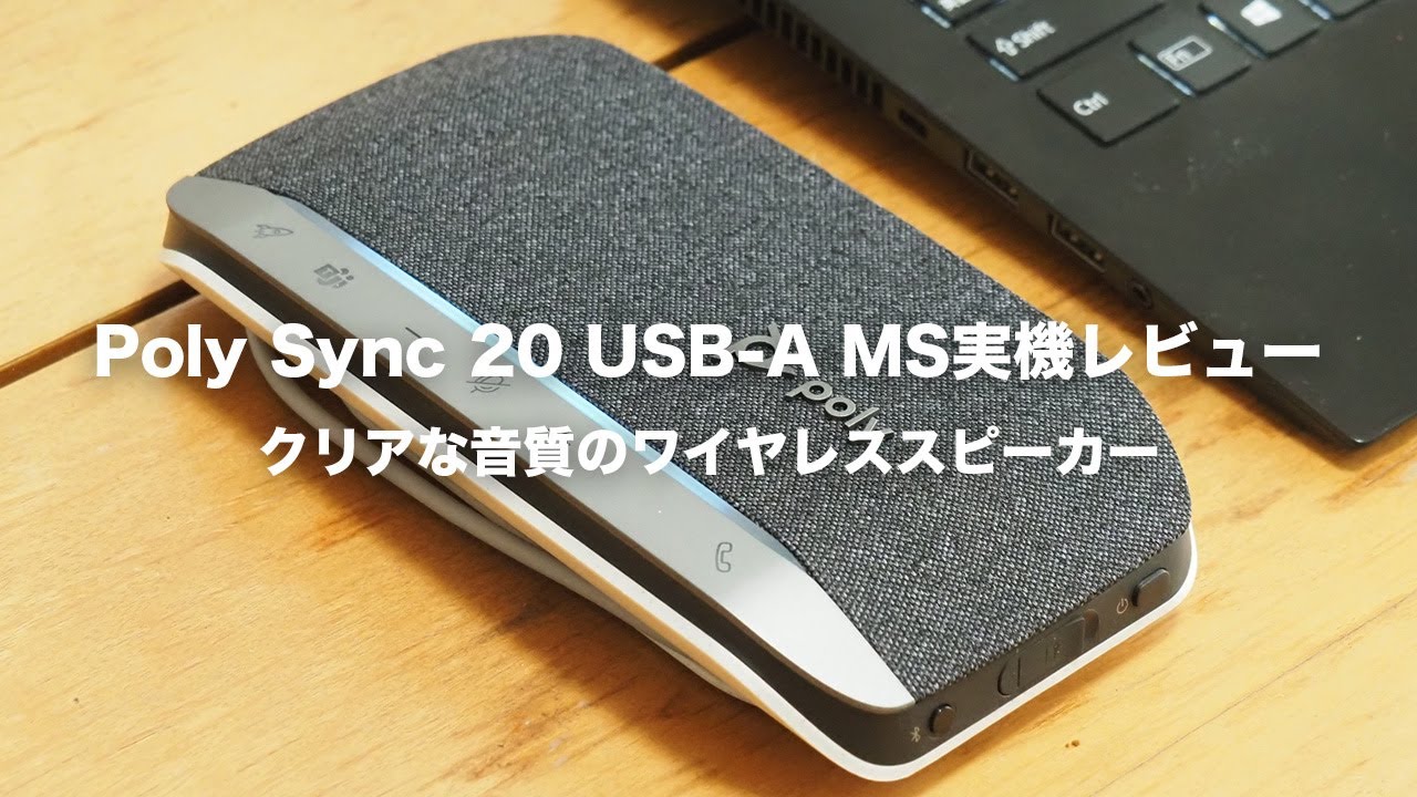 Poly Sync 20 USB-A MSレビュー｜ワイヤレススピーカー - YouTube