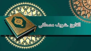 القارئ .شريف مصطفى .سورة القلم