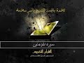 سورة المؤمنون حدر ياسر سلامة بدون اعلانات
