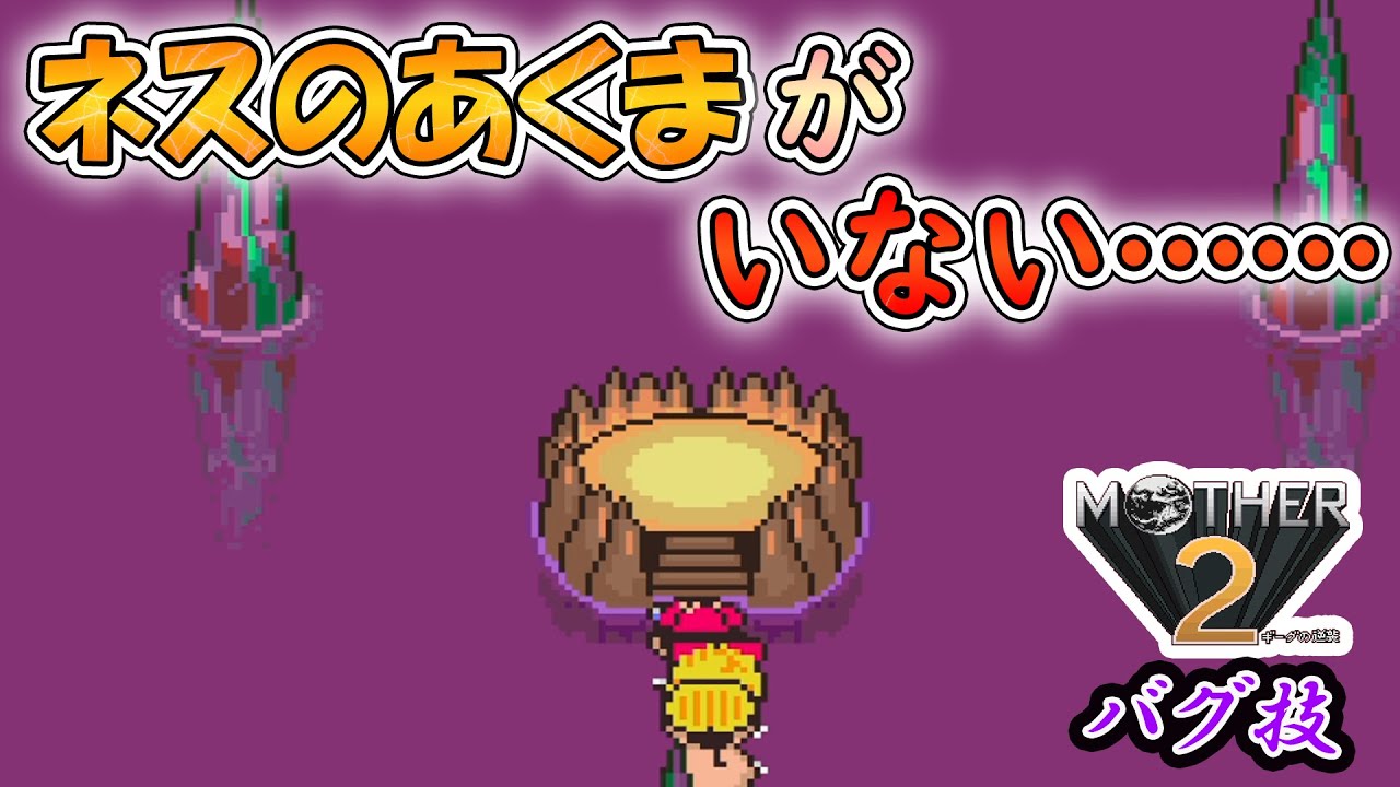 バグ技】デバッグメニュー呼び出しの意外な注意点！？【MOTHER2/マザー