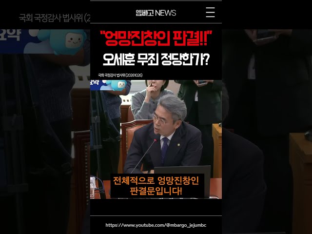 오세훈 무죄에 조목조목 따져 "엉망진창인 판결입니다!!"