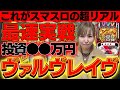 【パチスロ革命機ヴァルヴレイヴ】新台最速実戦！！スマスロ始まる……。【水瀬美香の日曜日】＃20[パチスロ・スロット] #水瀬美香