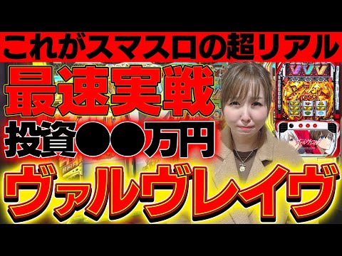 【パチスロ革命機ヴァルヴレイヴ】新台最速実戦！！スマスロ始まる……。【水瀬美香の日曜日】＃20[パチスロ・スロット] #水瀬美香