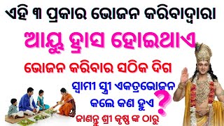 ଏହି ୩ ପ୍ରକାର ଭୋଜନ କାହିଁକି ବର୍ଜିତ  Vastu Tips || Shree Krishna Bani // Sadhu Bani Anuchinta Odia