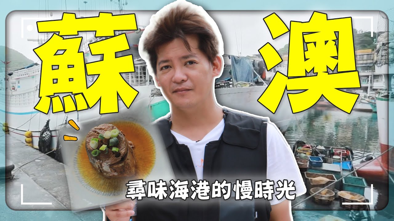 【蘇澳】誰還記得金馬號？謝哲青：「天上飛的是華航，地上跑的是金馬！」走進蘇澳，與台灣最海派的年代重逢！｜蘇澳車站／大井頭／珊瑚法界博物館｜#謝哲青 #廖科溢