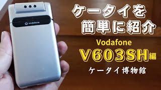 vodafone V603SH】懐かしケータイ 簡単レビュー - YouTube