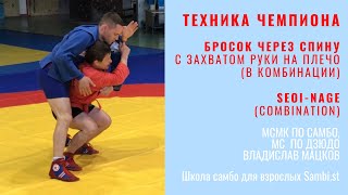 Техника ЧЕМПИОНА. Бросок через спину (SEOI-NAGE) от МСМК по самбо, МС по дзюдо Владислава Мацкова