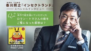 【Q2.本作で絵を描いていただいたロマン・トマさんの絵をご覧になった感想は？】「INSECT LAND」著者：香川照之、スペシャルインタビュー