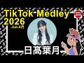 【TikTok】2026🇯🇵ティックトックメドレー【日髙葉月】Jun.6月♡Märmi📖💫