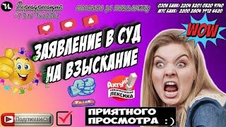 Заявление в суд на взыскание #мошенники #антиколлекторы #пранк #прикол #ржач  #топ