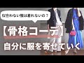 【骨格診断】ポイント解説！私に合ったコーデの選び方 40代50代ファッション