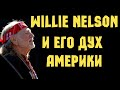 Willie Nelson и его дух Америки