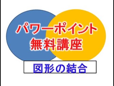 パワーポイント図形の結合とは？グループ化との違いは？