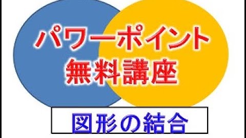 パワーポイント図形の結合とは？グループ化との違いは？