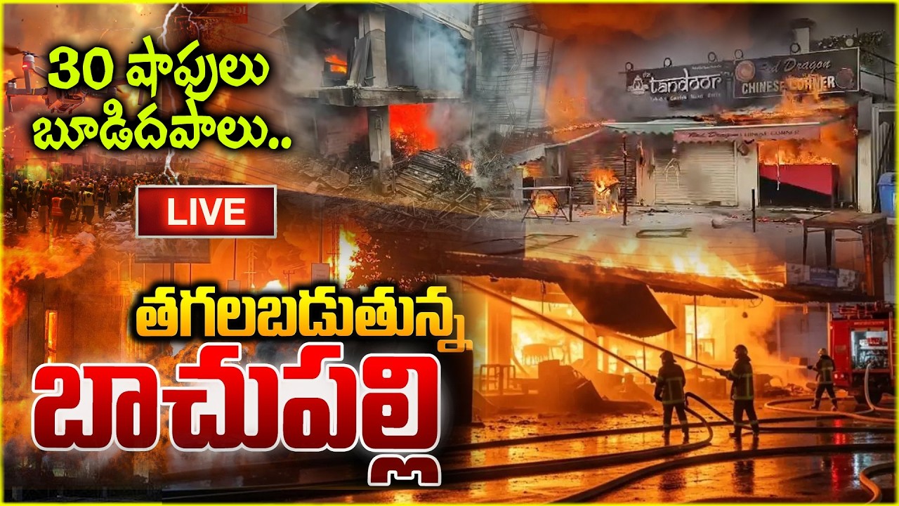 🔴LIVE: బాచుపల్లిలో ఘోర అగ్నిప్రమాదం 🔥 | Bachupally Fire Accident Latest News | @ManamTvOfficial ​