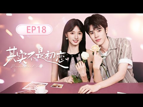 其实不是初恋 EP18 分手多年的 狠心前任 竟成了我的顶头上司 这次重逢 是旧情复燃 还是精心设计的报复 姚景元 陈昕蕤 中国电视剧 