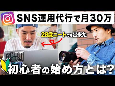 【朗報】SNS運用代行で底辺ニートからフリーランスになれた手順全て話します【副業スタート】