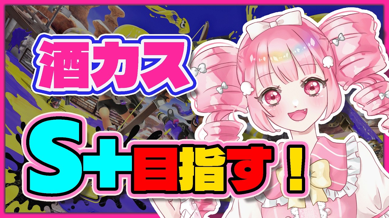 【酒カスが目指す】splatoon3【新人VTuber・あぽてらす】