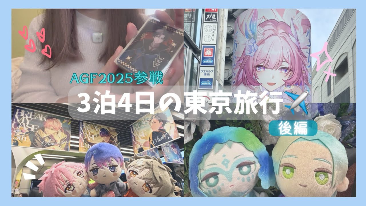 【vlog】AGF&秋葉原・池袋でオタ活三昧✧₊⁎【後編】
