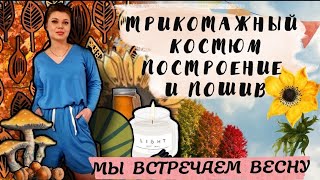 ТРИКОТАЖНЫЙ КОСТЮМ / ВЫКРОЙКА ШОРТ С КАРМАНАМИ /КАК СШИТЬ ДЖЕМПЕР