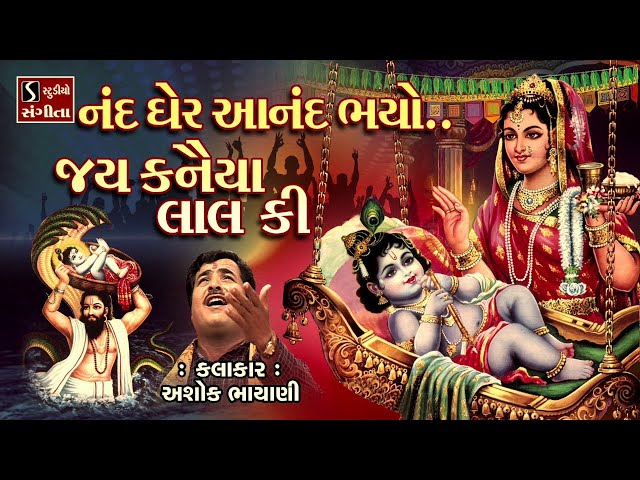 Nand Gher Anand Bhayo Jai Kanhaiya Lal Ki || #Janmashtami Song || class=