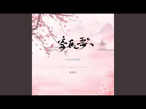 寄长歌（与春风皆过客）