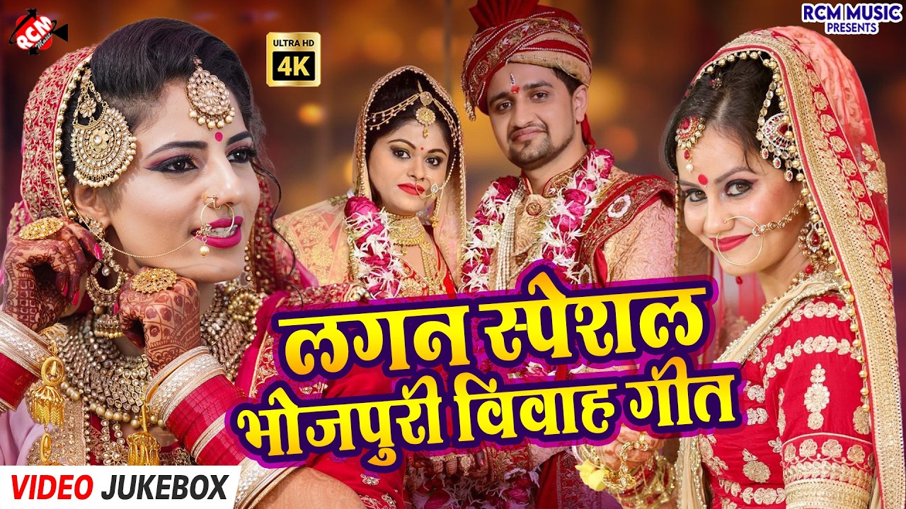 #Video | Bhojpuri Vivah Geet – Lagan Mahotsav 2026 | Wedding Special Collection