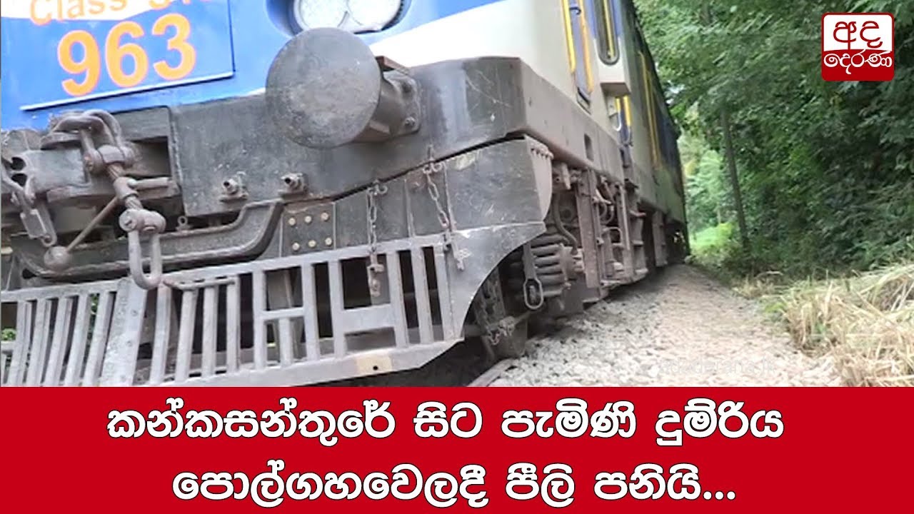 breaking free කන්කසන්තුරේ සිට පැමිණි දුම්රිය පොල්ගහවෙලදී පීලි පනියි...