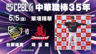 【精華回顧】5/5 台鋼雄鷹 vs. 味全龍 ｜ 中華職棒35年例行賽