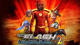 RoV The Flash .exe ภาค 2 | กระตุกจิตกระชากใจ