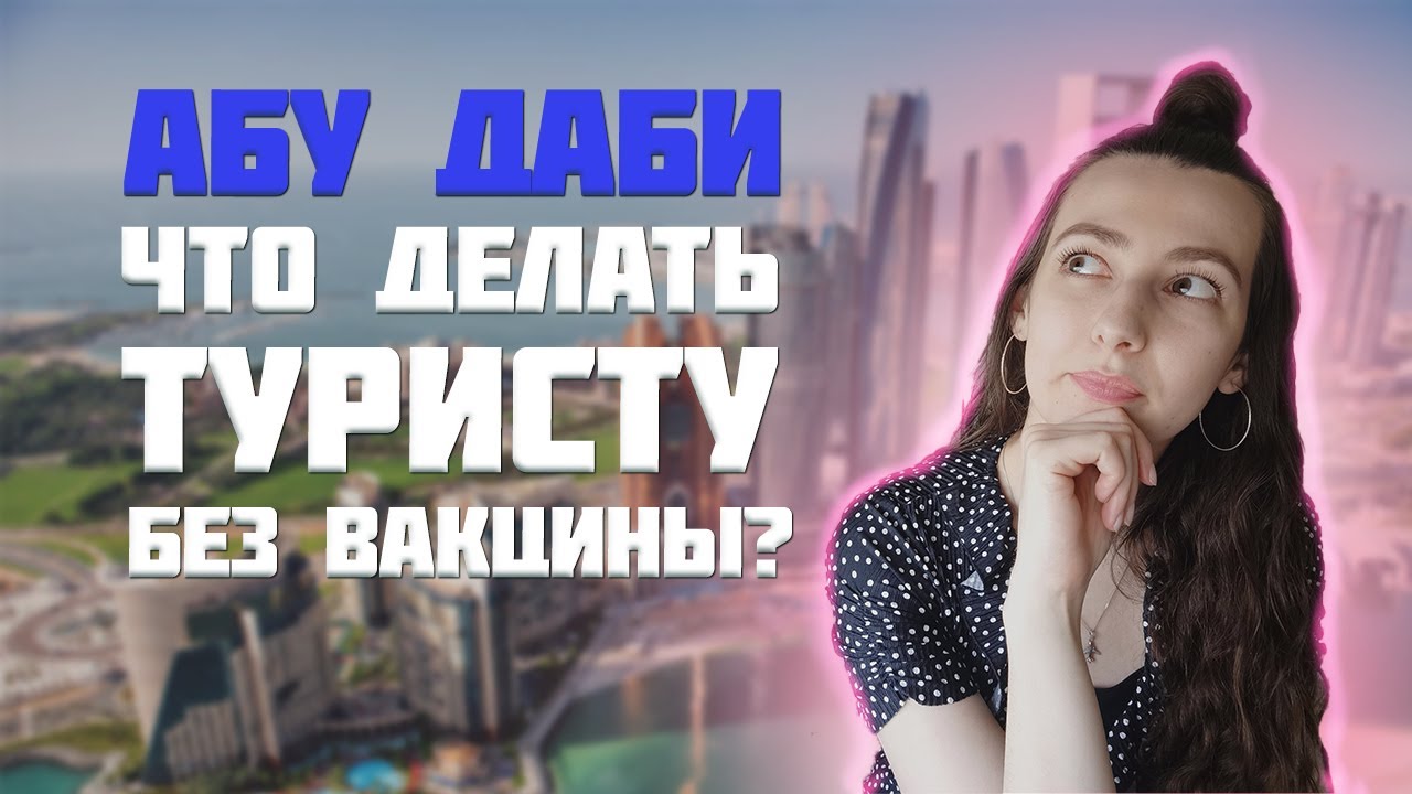 Как получить зелёный статус в Al Hosn без вакцины? Въезд в Абу-Даби