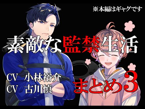 【まとめ3】素敵な監禁生活(出演:小林裕介&古川慎)