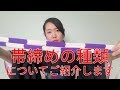 【着付師 咲季】帯締めの種類＊初心者向け＊