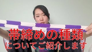 【着付師 咲季】帯締めの種類＊初心者向け＊
