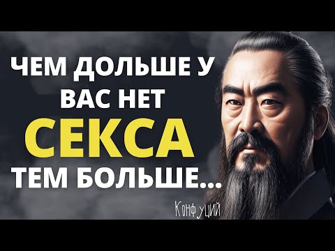 Запретные Цитаты Конфуция Наполненные Мудростью, Которые Вдохновляют И Мотивируют!