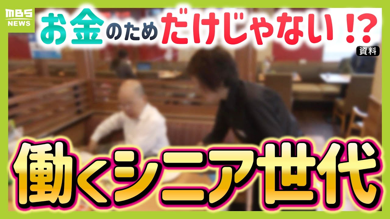 【シニア世代の生きがい就労】「楽しみと充実感」年齢を重ねるほど“お金以外”の意味を重視　シニア就労のハードルは？万博で高齢者の社会参加と健康寿命の関連性の研究も（2025年8月18日）