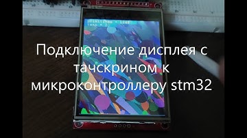 Подключение дисплея ili9341 с тачскрином xpt2046 по одному spi к stm32: пишем драйвер, рисуем