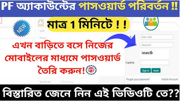 How to Reset or Change EPF UAN password online 2025 in bangla |PF এর পাসওয়ার্ড কি করে চেঞ্জ করবেন?