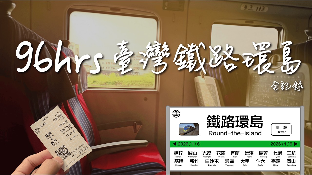 【台灣鐵路環島】台鐵96小時環島造訪18車站精華紀錄｜逆時針環島(說明欄附搭乘資訊攻略)