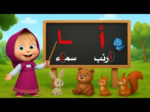 تعلم حرف الألف للأطفال بسهولة وبطريقة ممتعة أول خطوة في رحلة تعليم الحروف العربية 