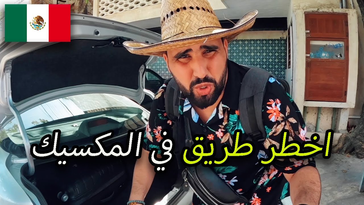 ثلاث ايام بسيارة في قلب المكسيك 🇲🇽من اخطر الأماكن