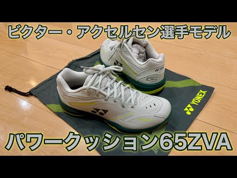 Viktor Axelsen model] Power Cushion 65ZVA introduction video