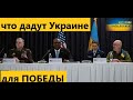 100% Украина победит с таким оружием