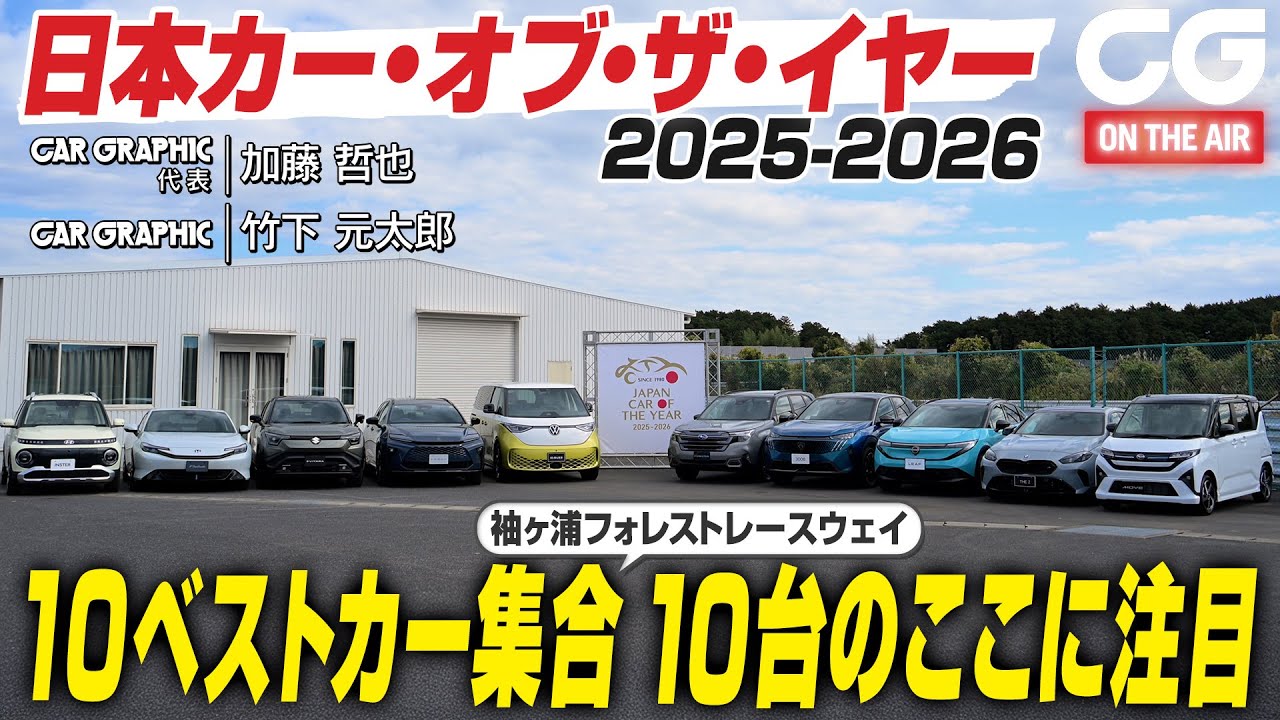 日本カー・オブ・ザ・イヤー2025-2026　10ベストカーが袖ヶ浦フォレストレースウェイに集合！　各メーカーの開発陣の熱い思いを JCOTY 実行委員の加藤哲也が取材します