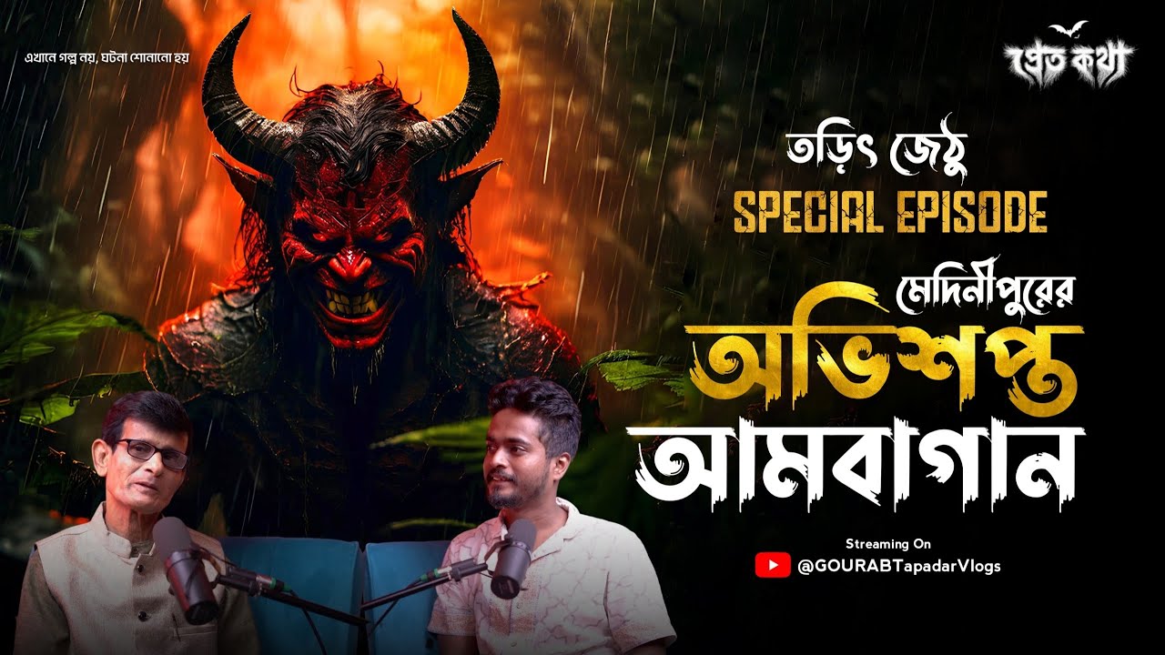 মেদিনীপুরের অভিশপ্ত আমবাগানের ঘটনা | Tarit Jethu Special Episode | 